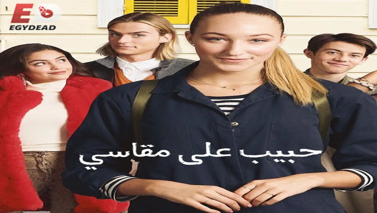 فيلم Tall Girl 1 2019 مترجم HD