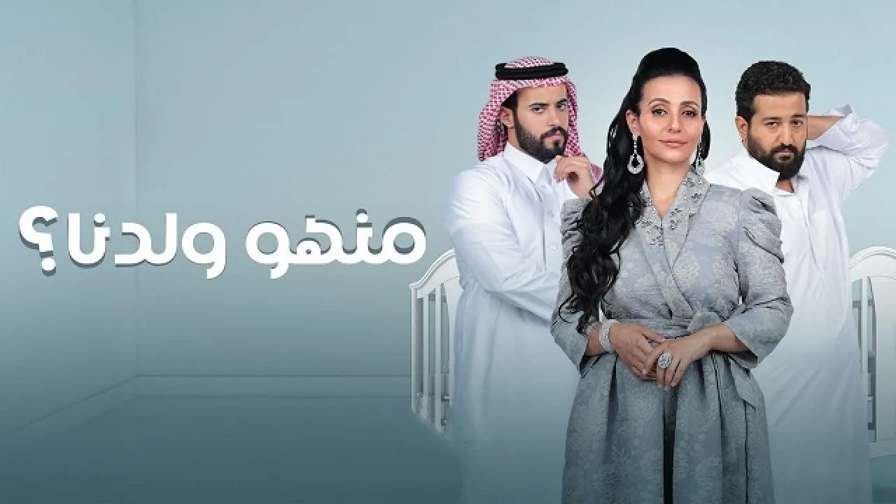مسلسل منهو ولدنا 2 الحلقة 9 التاسعة HD