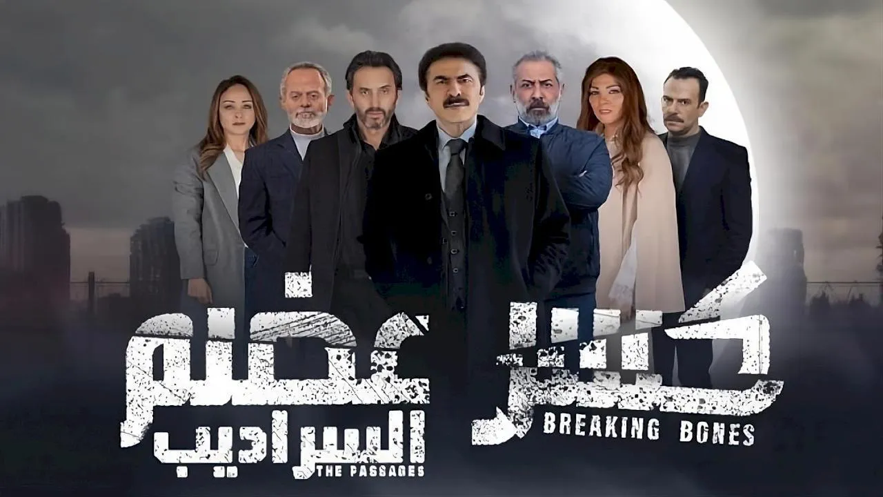 مسلسل كسر عضم 2: السراديب