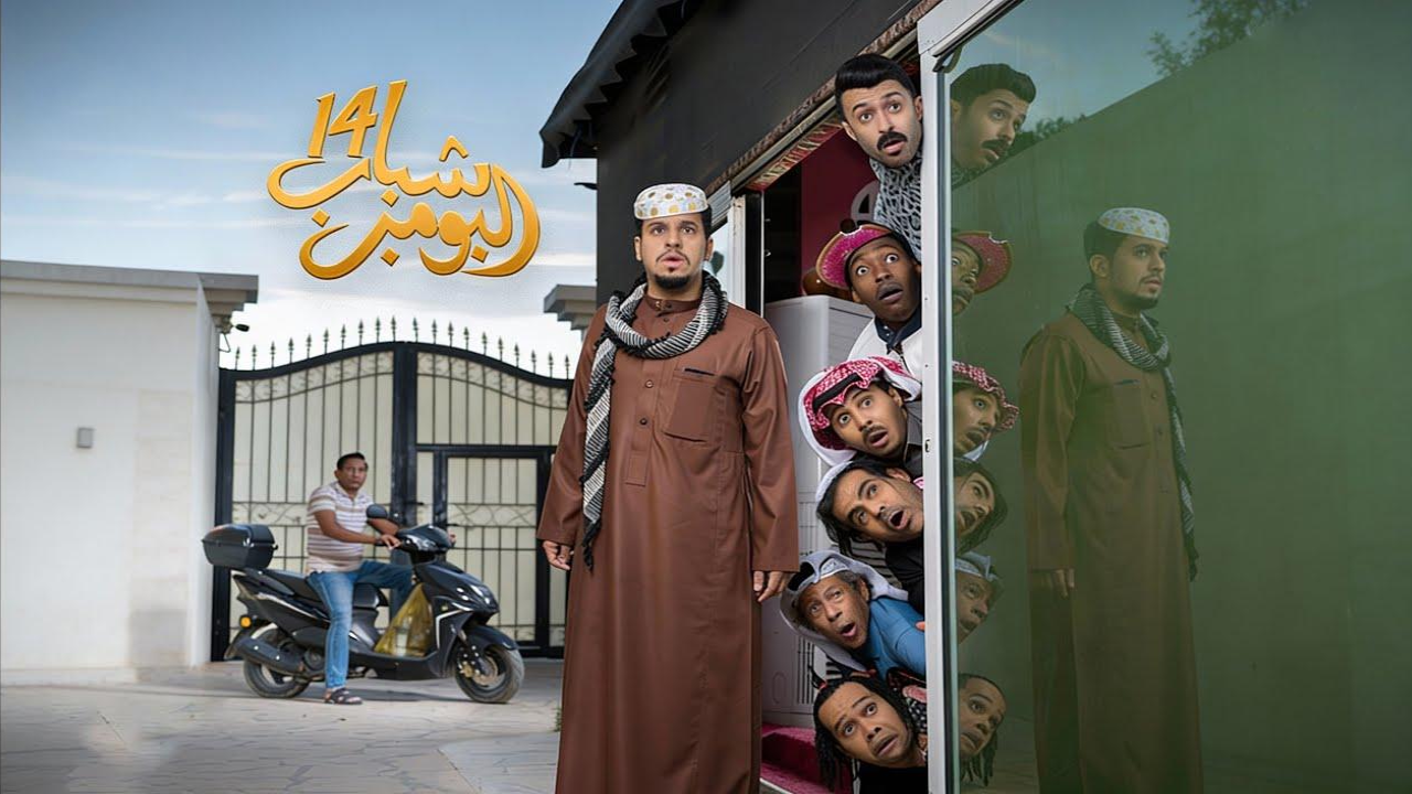 مسلسل شباب البومب 14 الحلقة 5 الخامسة  HD