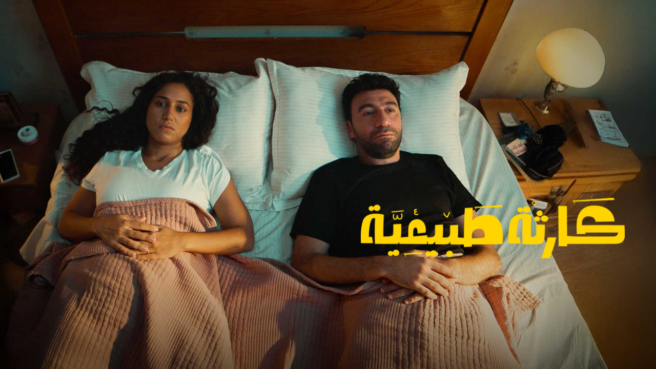 مسلسل كارثة طبيعية الحلقة 7 السابعة HD