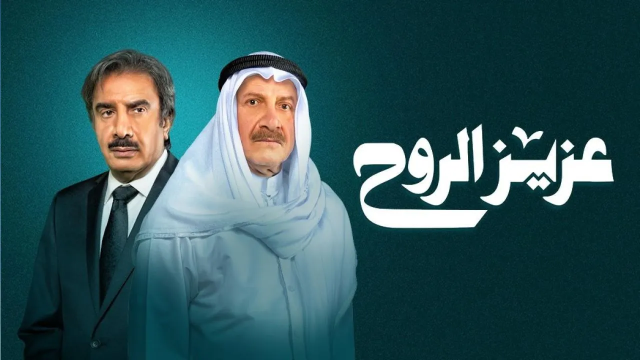 مسلسل عزيز الروح الحلقة 5 الخامسة HD