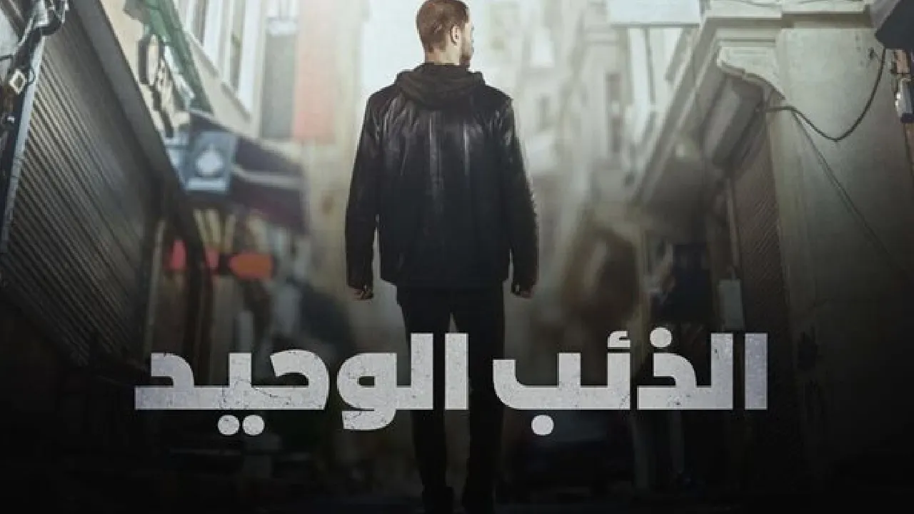 مسلسل الذئب الوحيد مدبلج