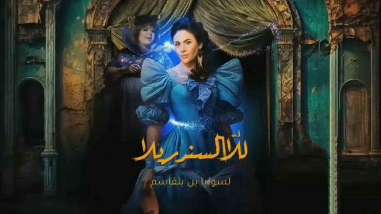 مسلسل للا السندريلا