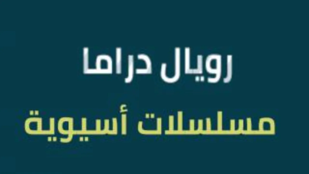 مسلسلات أسيوية