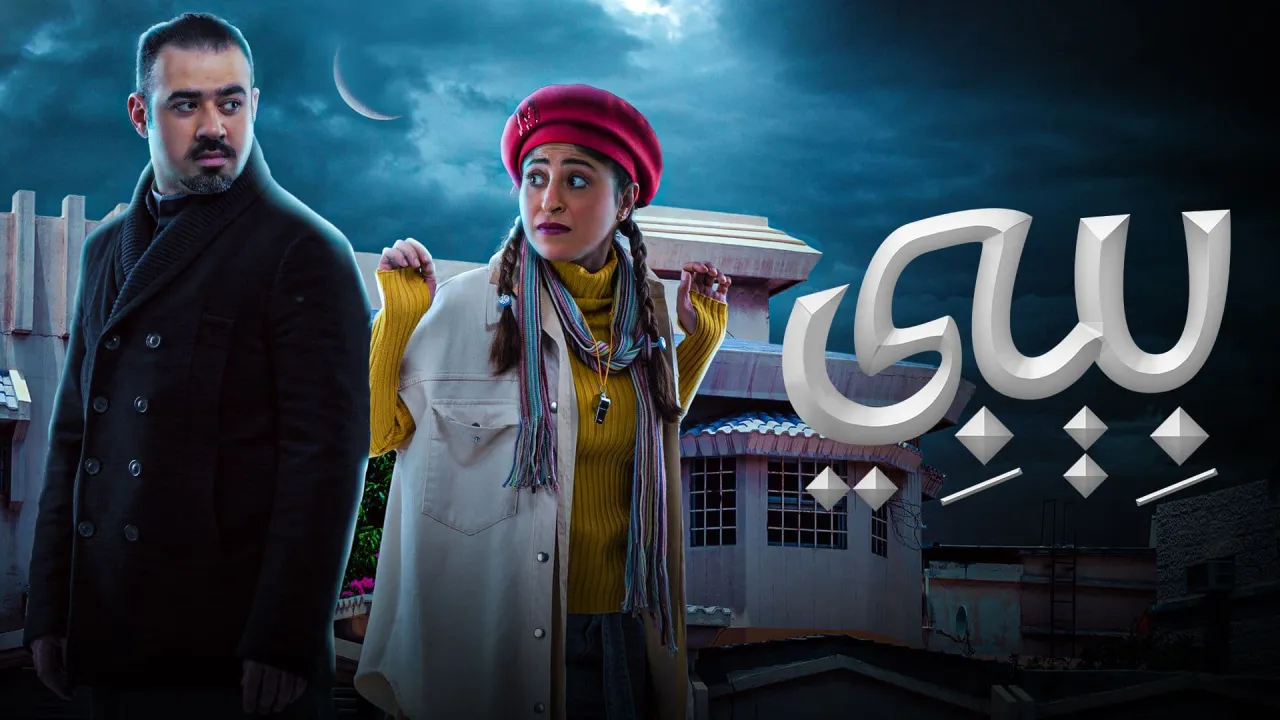 مسلسل بيبي الحلقة 19 التاسعة عشر HD