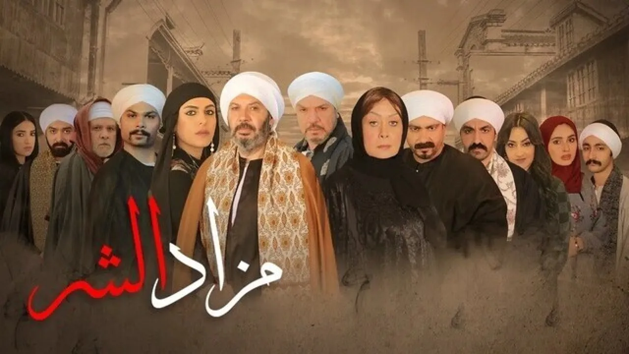 مسلسل مزاد الشر