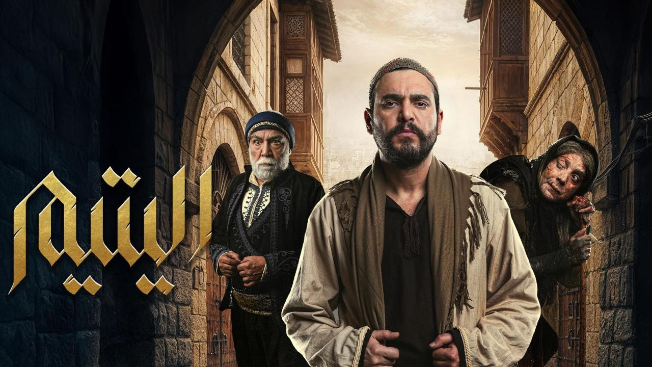 مسلسل اليتيم 