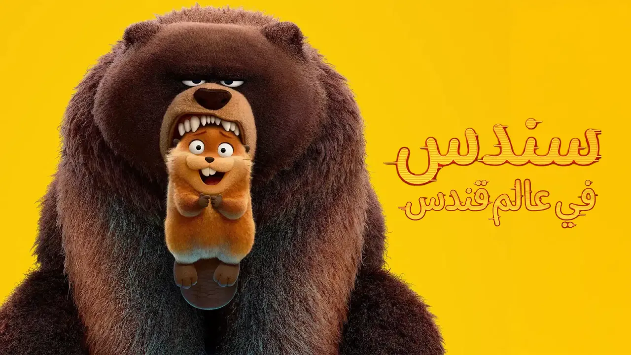 فيلم هوبرز 2026 مدبلج HD