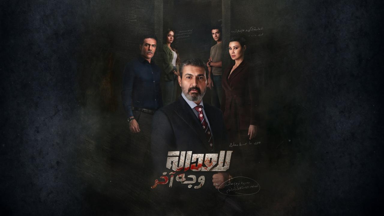 مسلسل  للعدالة وجه اخر 