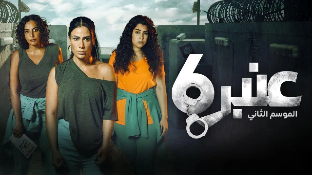 مسلسل عنبر 6 الموسم 2