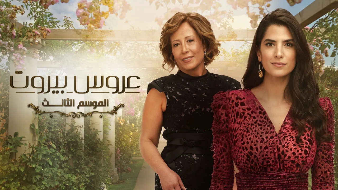 مسلسل عروس بيروت الموسم الثالث الحلقة 5 الخامسة HD