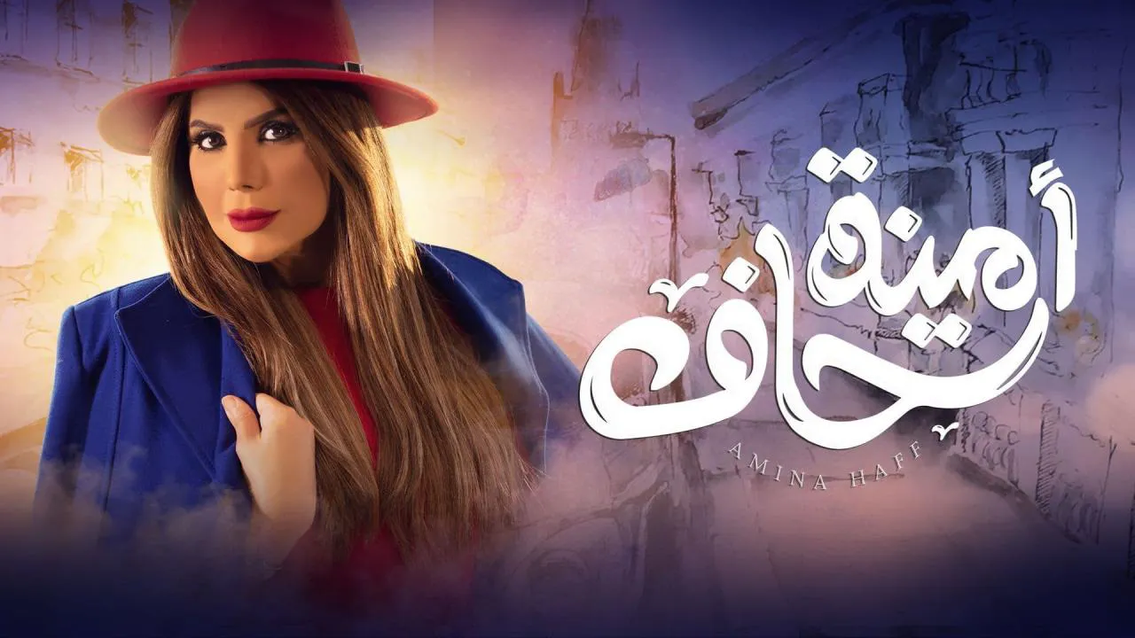 مسلسل امينة حاف الحلقة 12 الثانية عشر HD