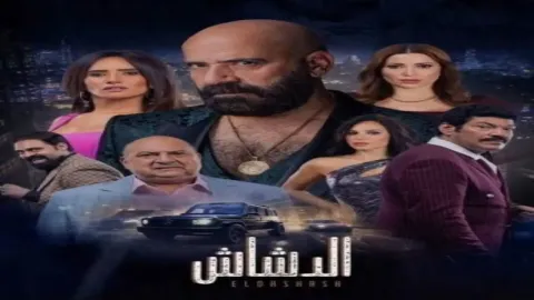 فيلم الدشاش 2025 HD