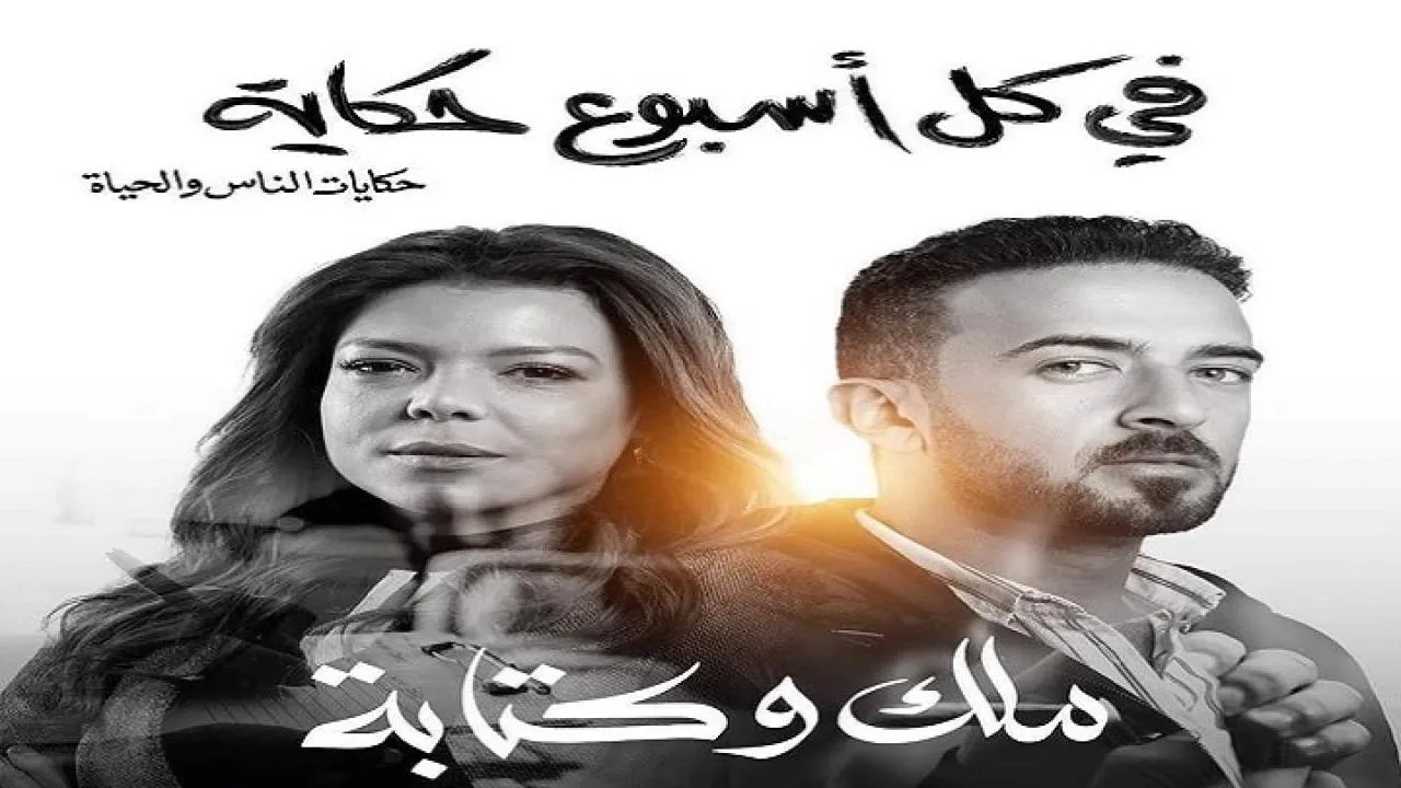 مسلسل في كل اسبوع حكاية - ملك وكتابة