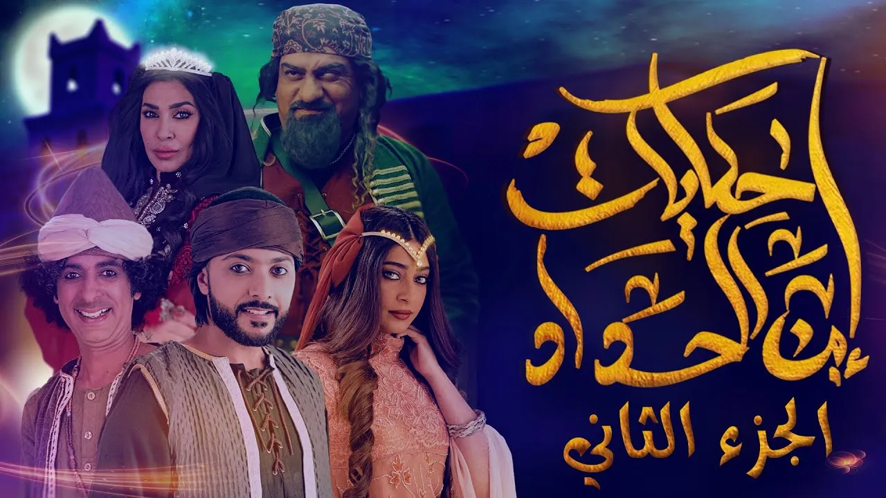 مسلسل حكايات ابن الحداد الجزء الثاني الحلقة 4 الرابعة HD