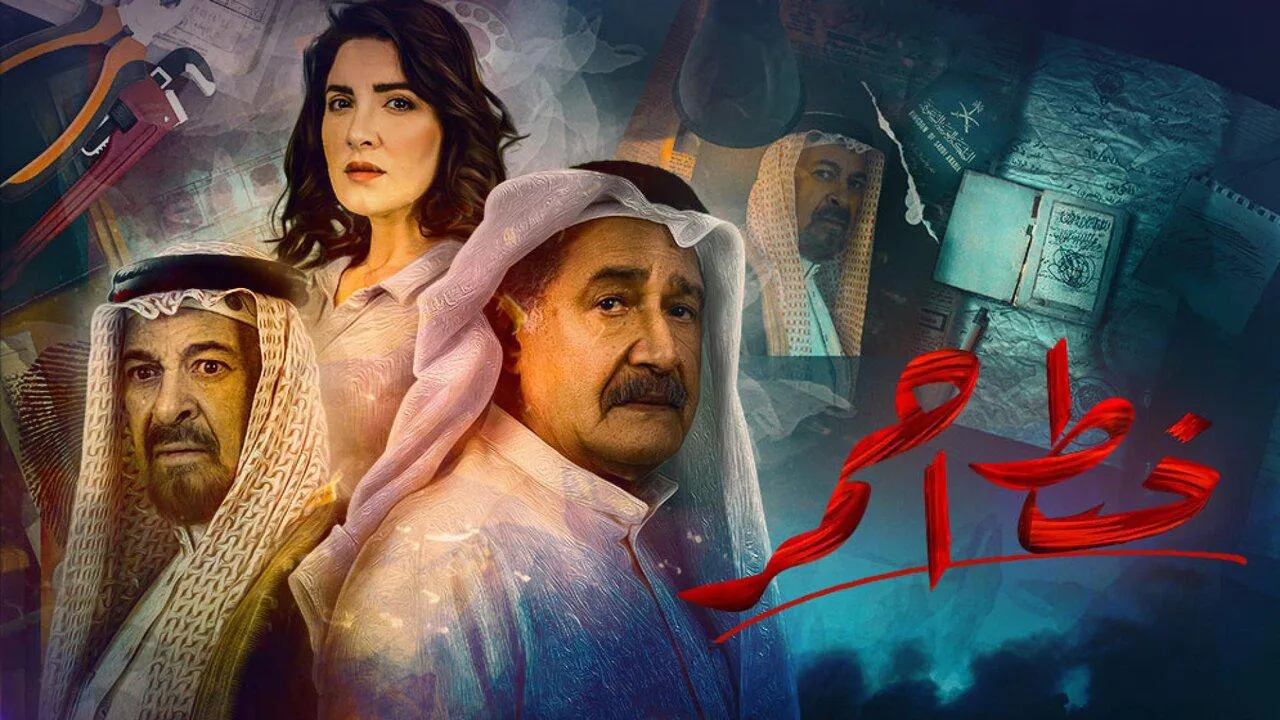 مسلسل خط احمر الحلقة 4 الرابعة HD