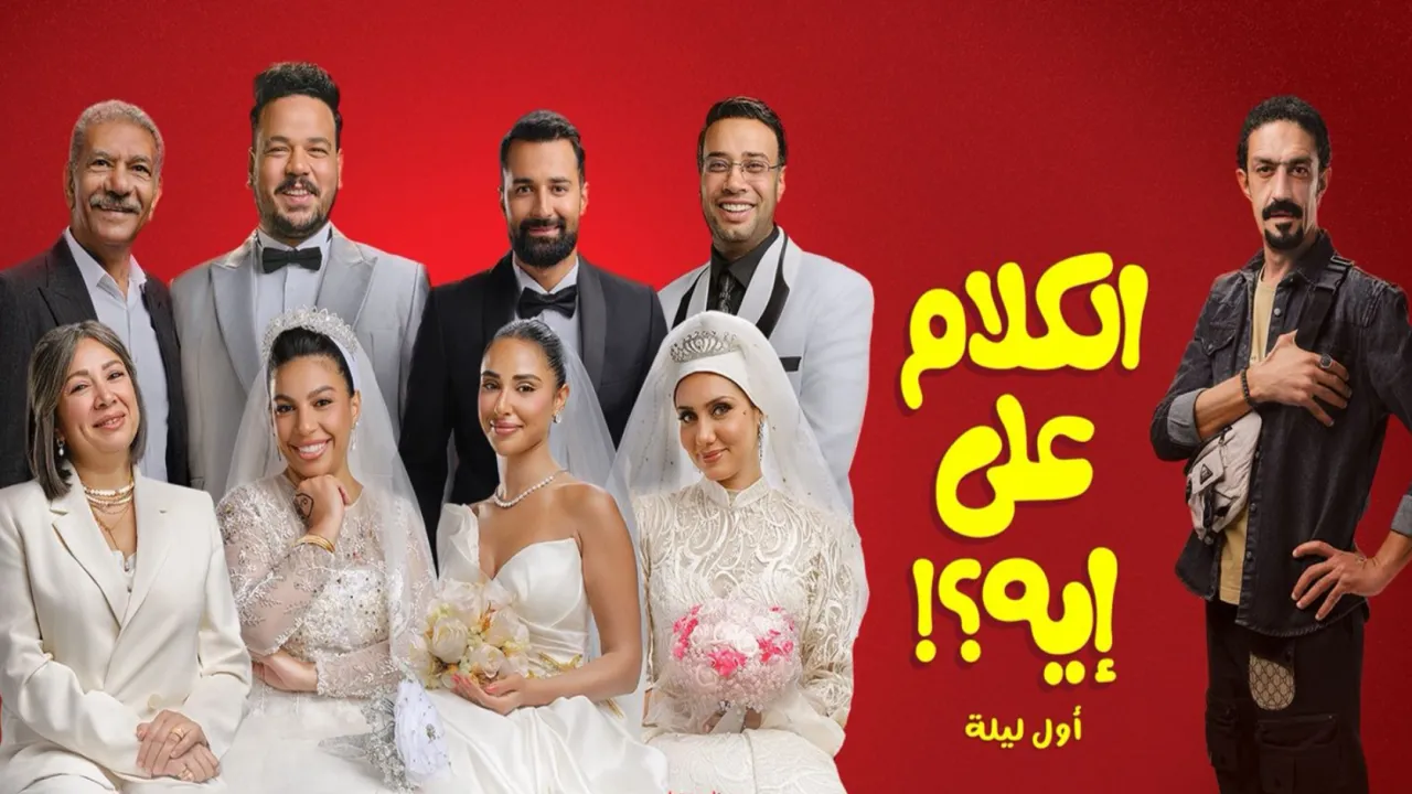 فيلم الكلام على إيه 2026 كامل HD