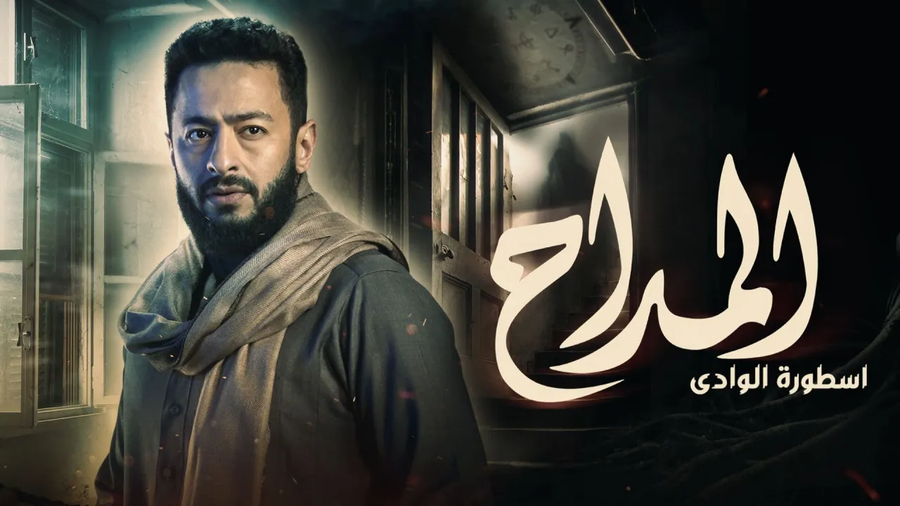 مسلسل المداح 2 اسطورة الوادي