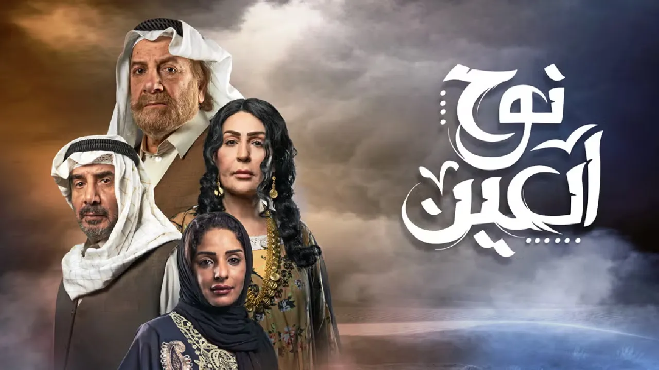 مسلسل نوح العين الحلقة 13 الثالثة عشر HD