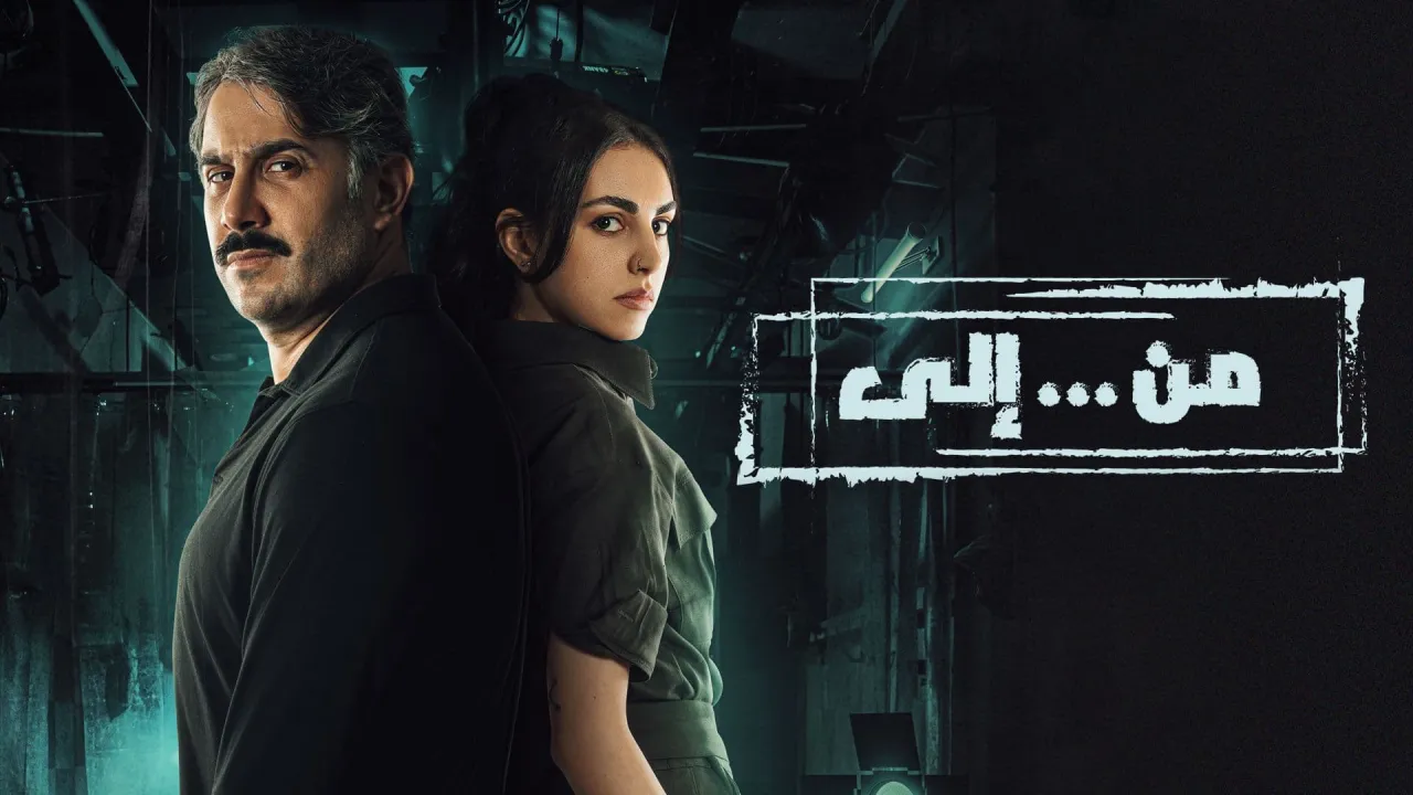 مسلسل من الى الحلقة 6 السادسة HD