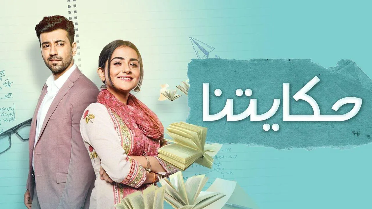 مسلسل حكايتنا مدبلج