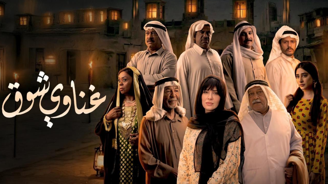 مسلسل غناوي شوق الحلقة 10 العاشرة  HD