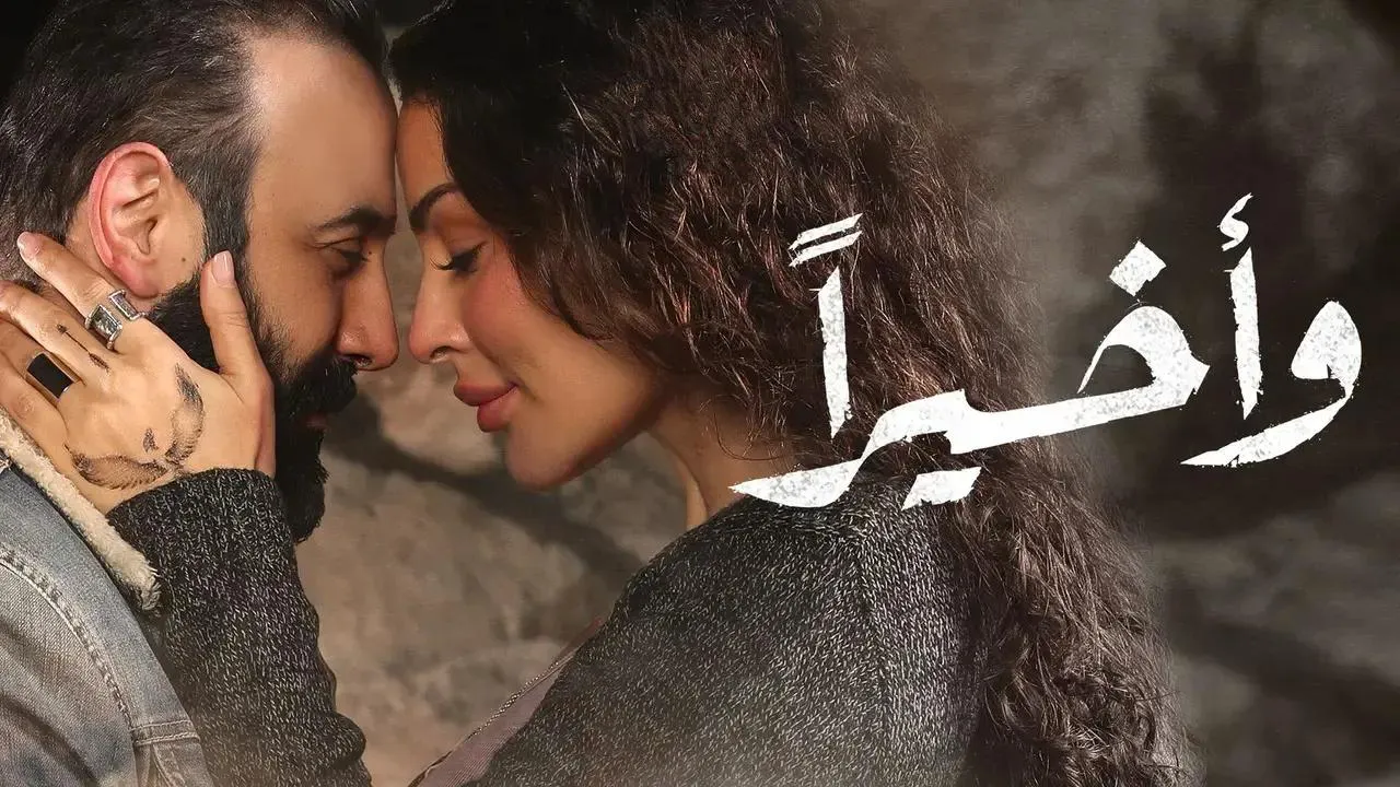 مسلسل واخيرا الحلقة 5 الخامسة HD