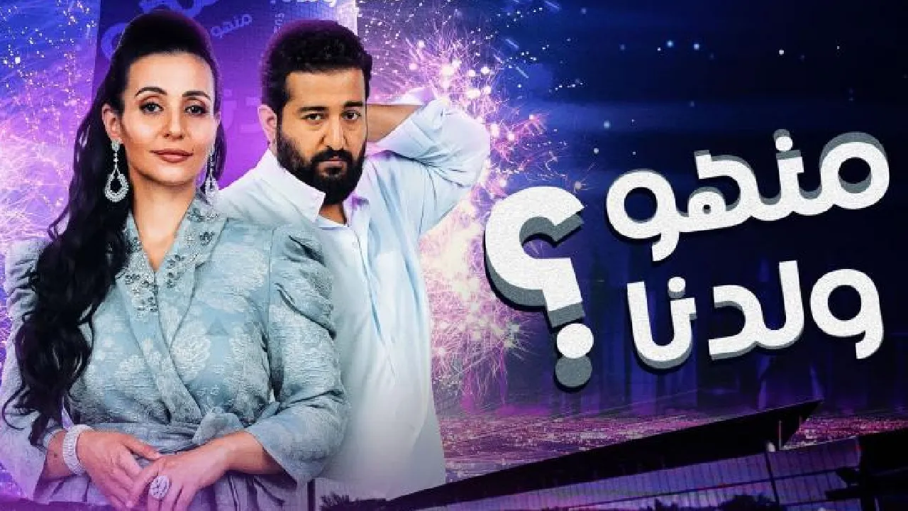 مسلسل منهو ولدنا