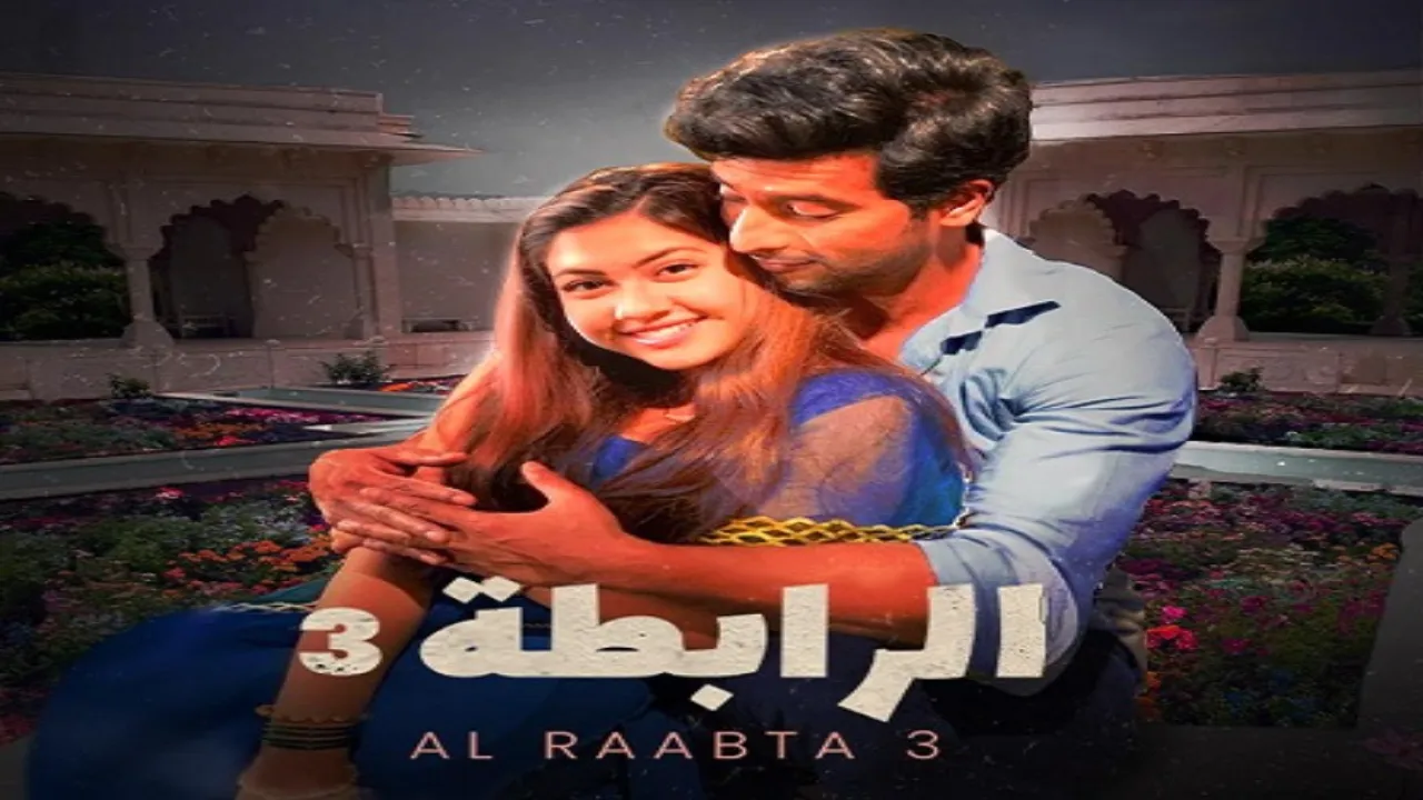 مسلسل الرابطة الموسم الثالث مدبلج
