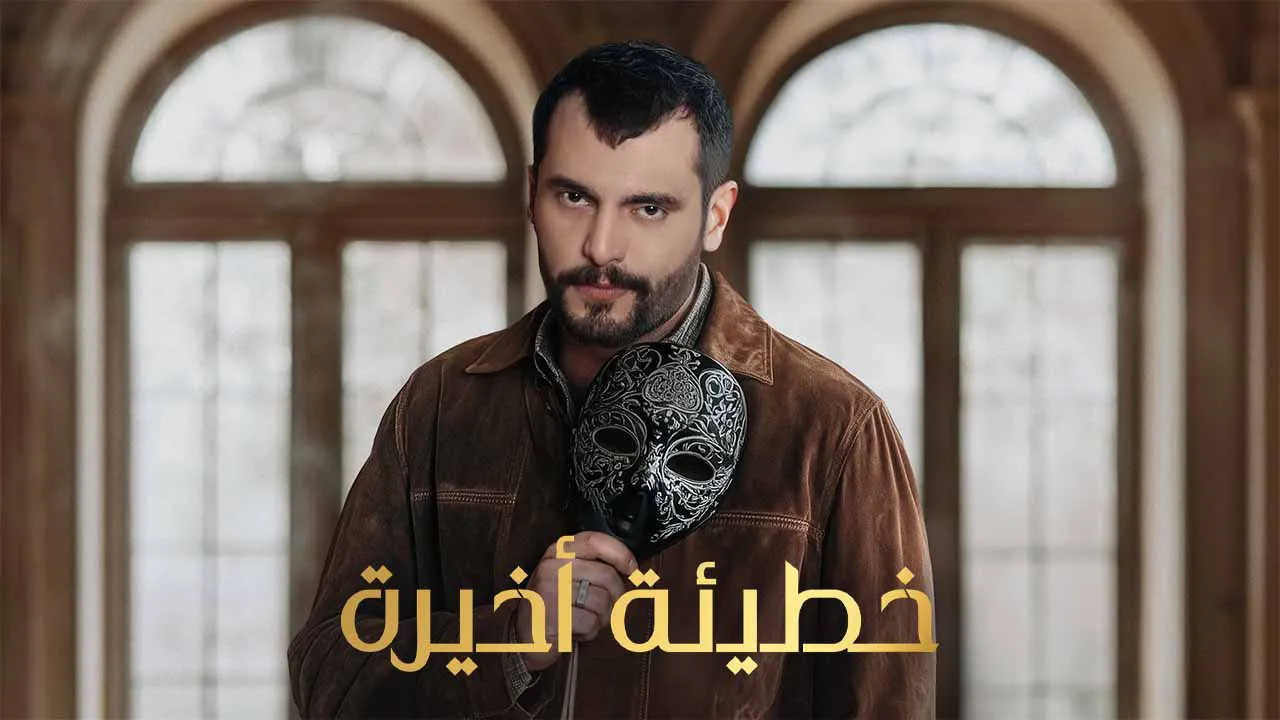 مسلسل خطيئة اخيرة
