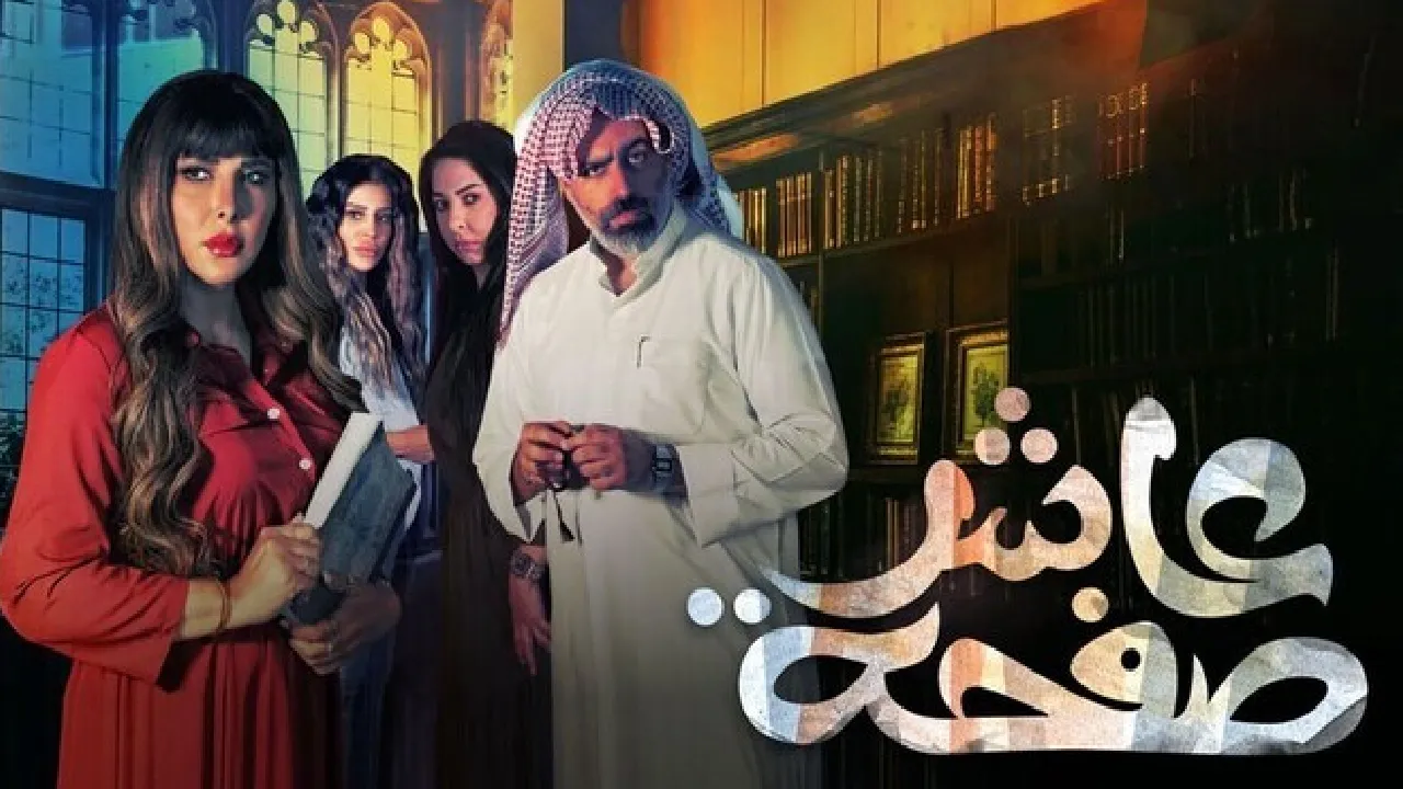 مسلسل عاشر صفحة