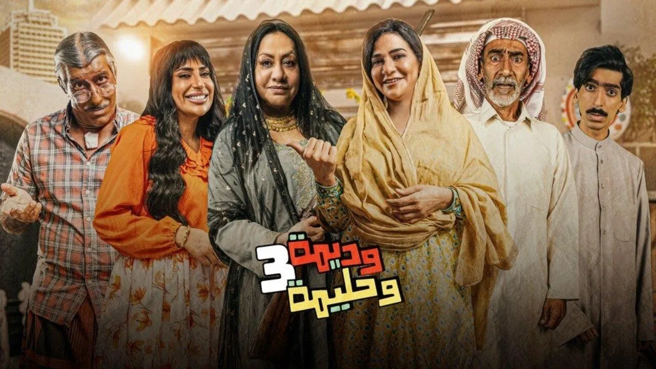 مسلسل وديمة وحليمة 4 الحلقة 12 الثانية عشر كاملة