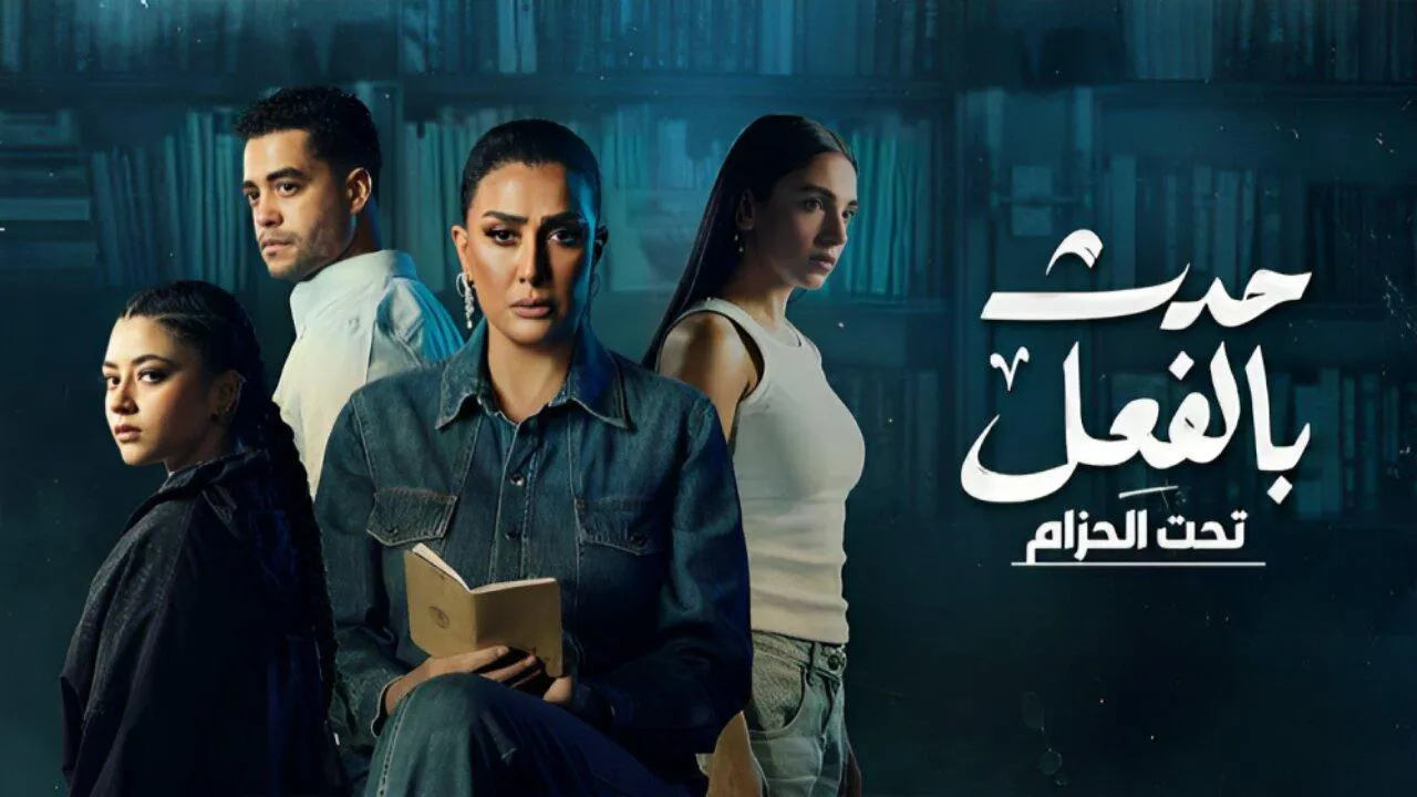 مسلسل حدث بالفعل - تحت الحزام