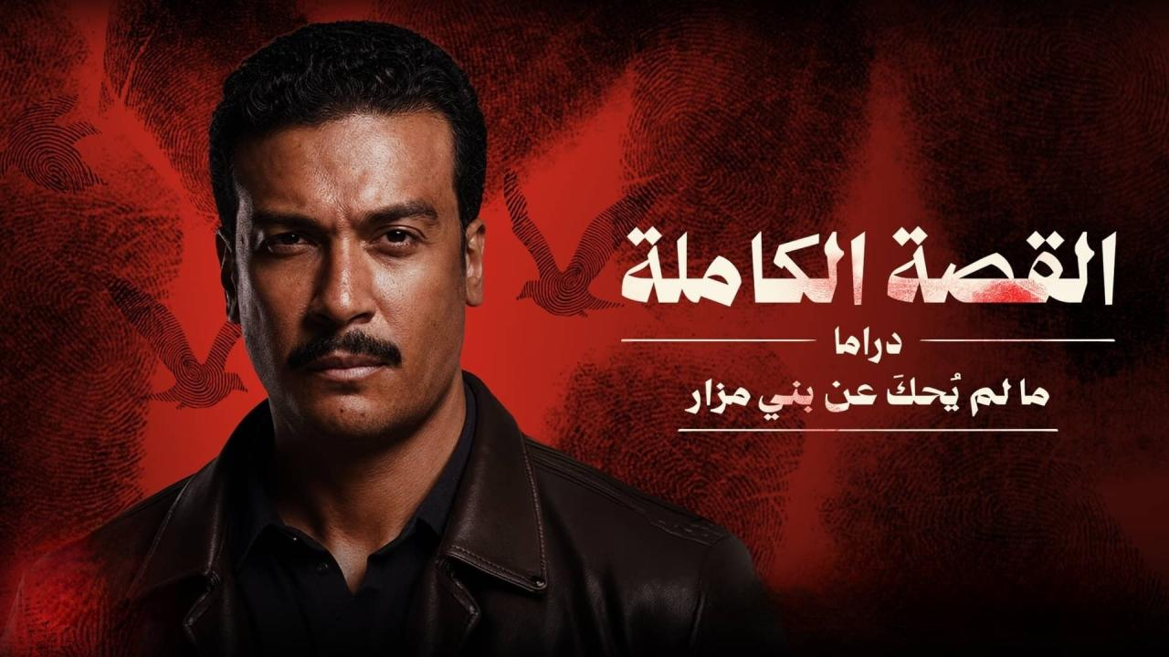 مسلسل القصة الكاملة ما لم يحك عن بني مزار 