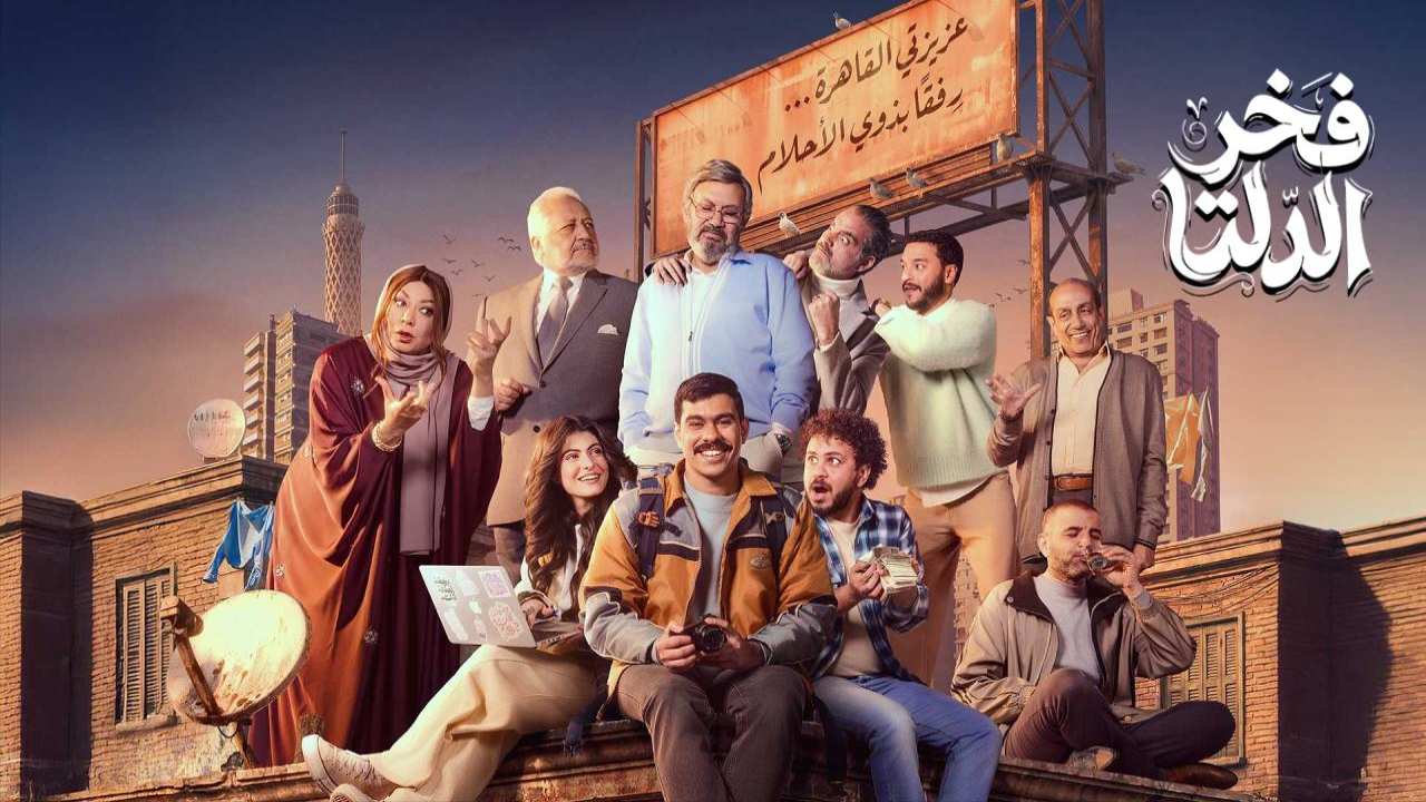 مسلسل فخر الدلتا الحلقة 8 الثامنة  HD