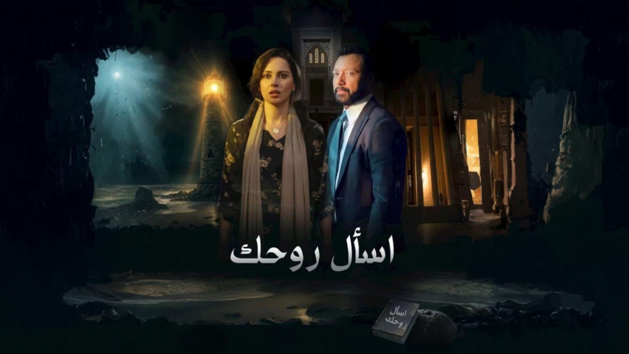 مسلسل اسال روحك الحلقة 26 السادسة والعشرون  HD