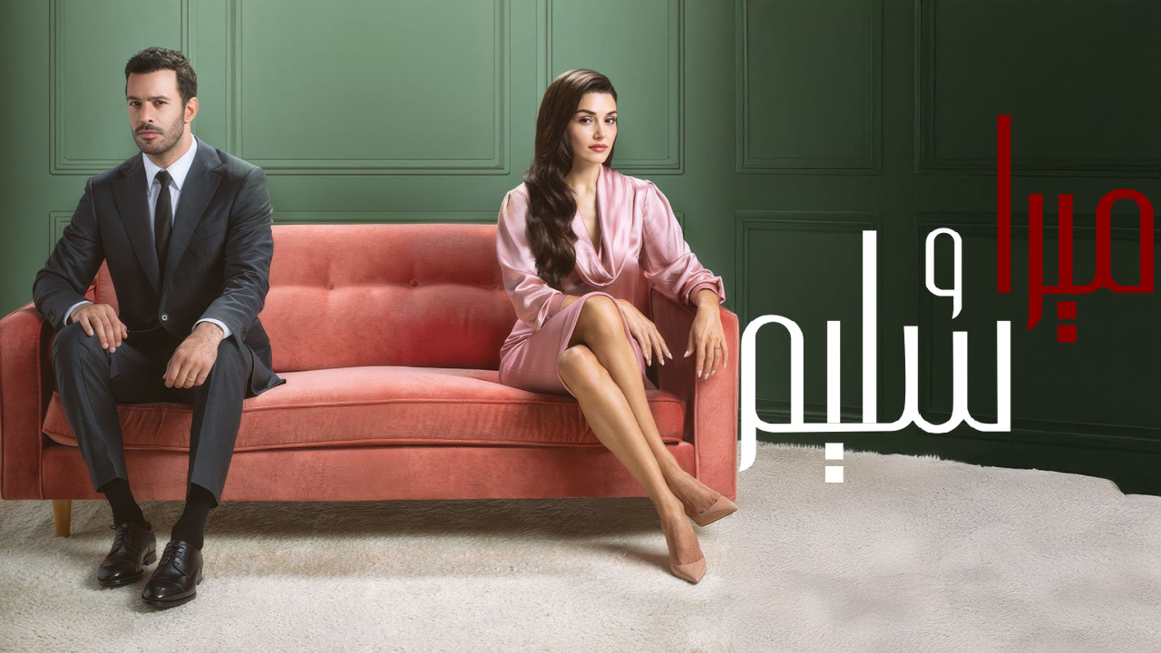 مسلسل ميرا وسليم الحلقة 2 الثانية مدبلجة HD