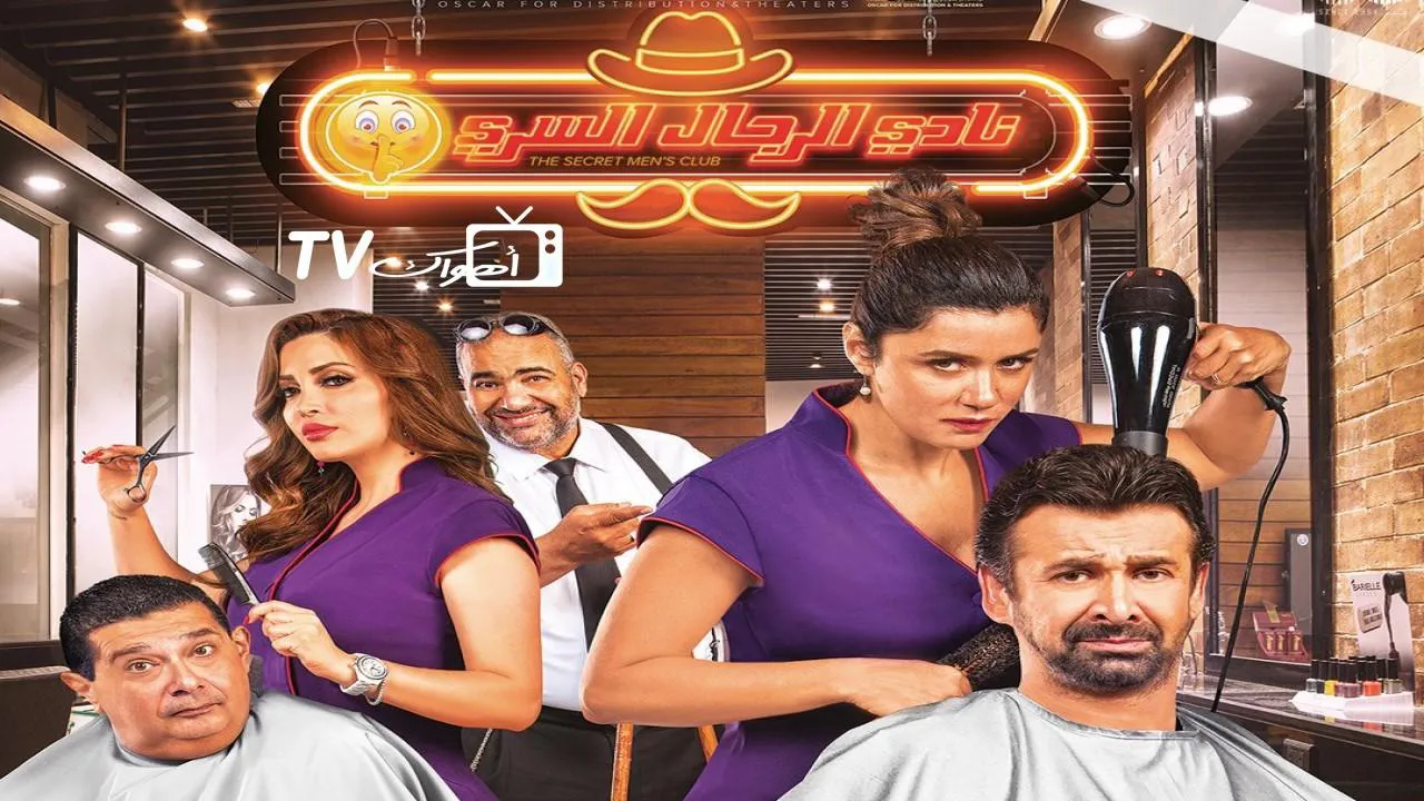 فيلم نادي الرجال السري 2019 كامل HD