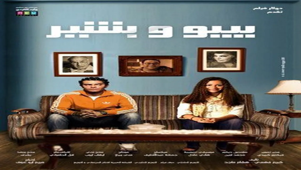 فيلم بيبو وبشير 2011 كامل HD