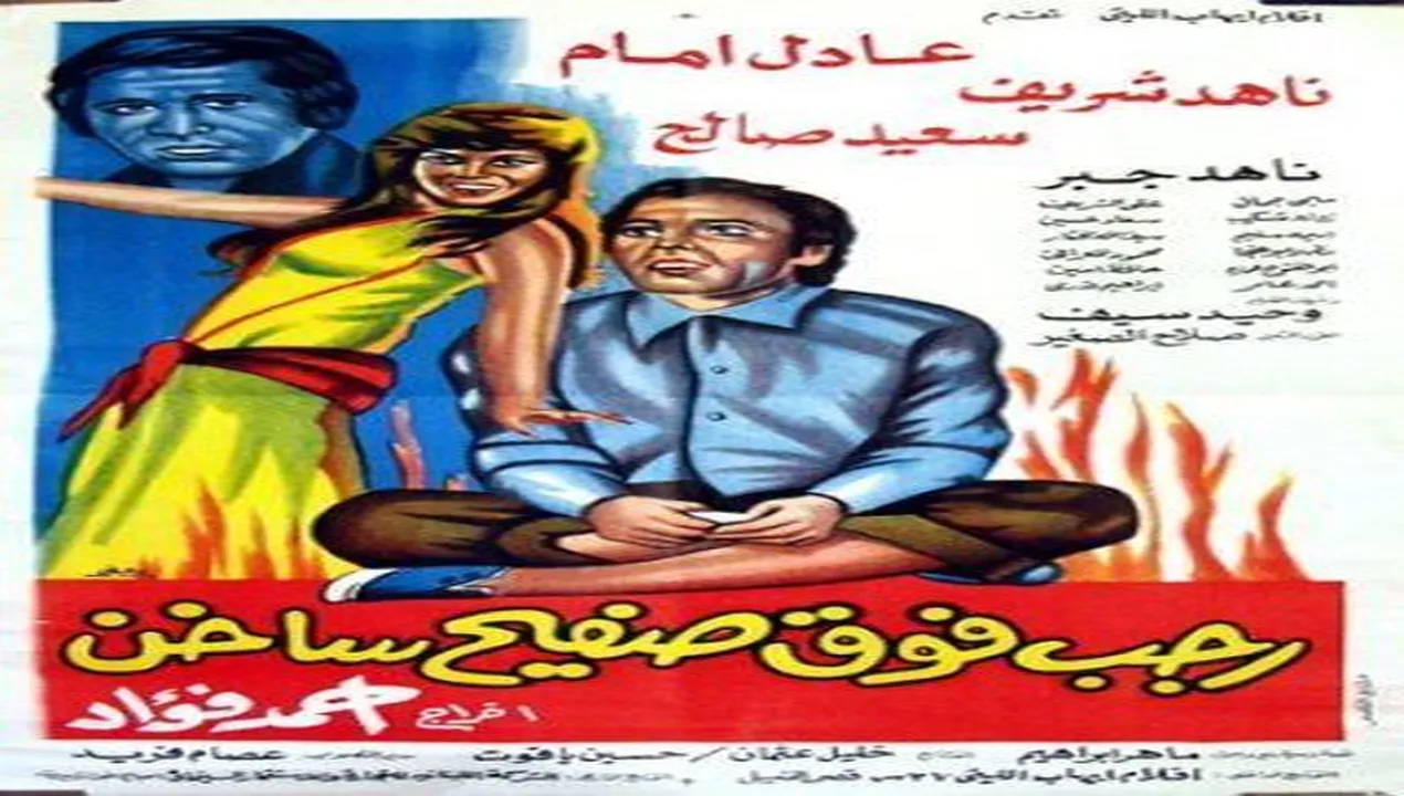 فيلم رجب فوق صفيح ساخن 1978 كامل HD