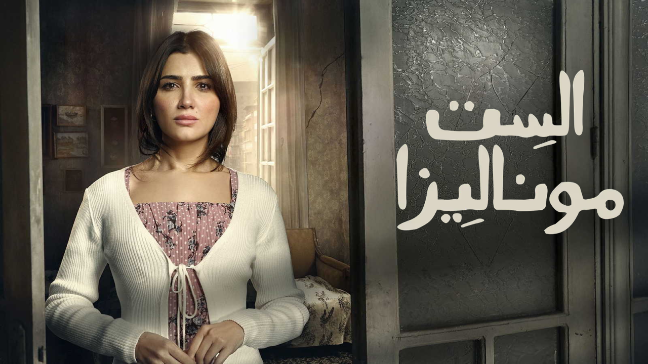 مسلسل الست موناليزا 