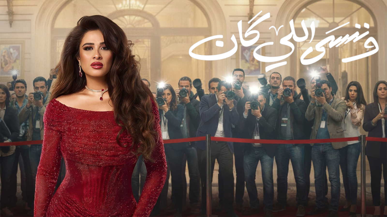 مسلسل وننسي اللي كان الحلقة 10 العاشرة  HD