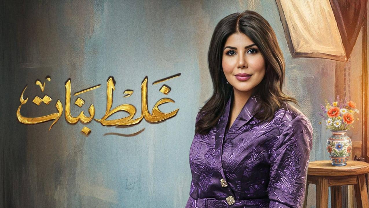 مسلسل غلط بنات 