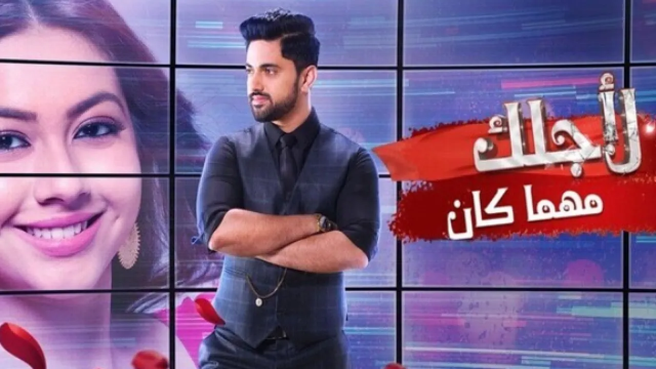 مسلسل لاجلك مهما كان الحلقة 73 الثالثة والسبعون مدبلجة HD