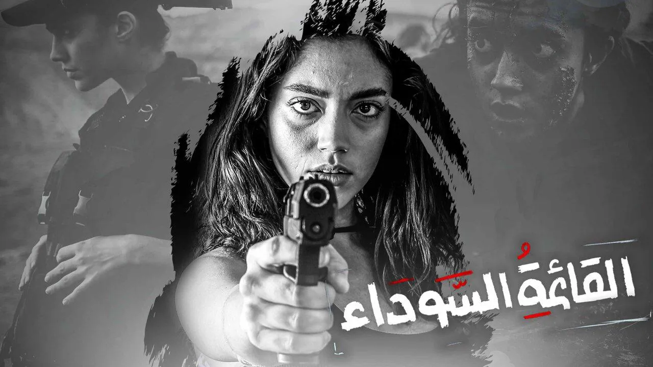 مسلسل القائمة السوداء