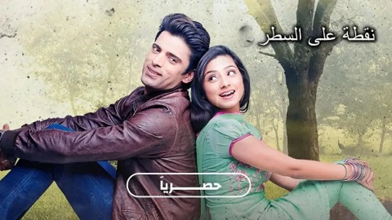 مسلسل نقطة على السطر مدبلج