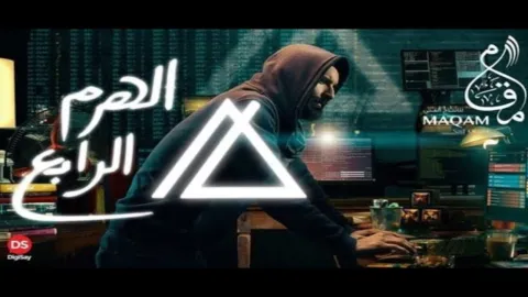 فيلم الهرم الرابع 2016 HD