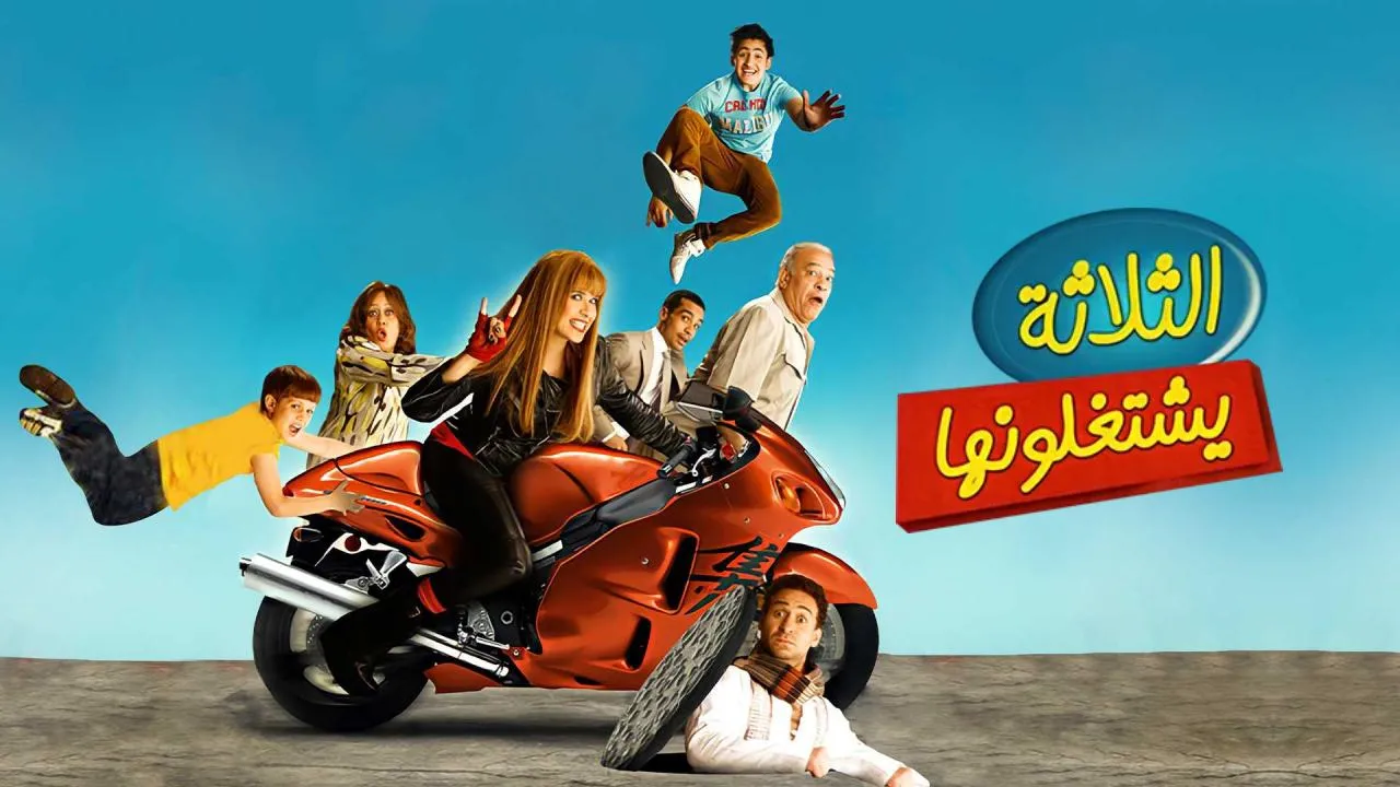 فيلم الثلاثة يشتغلونها 2010 كامل HD
