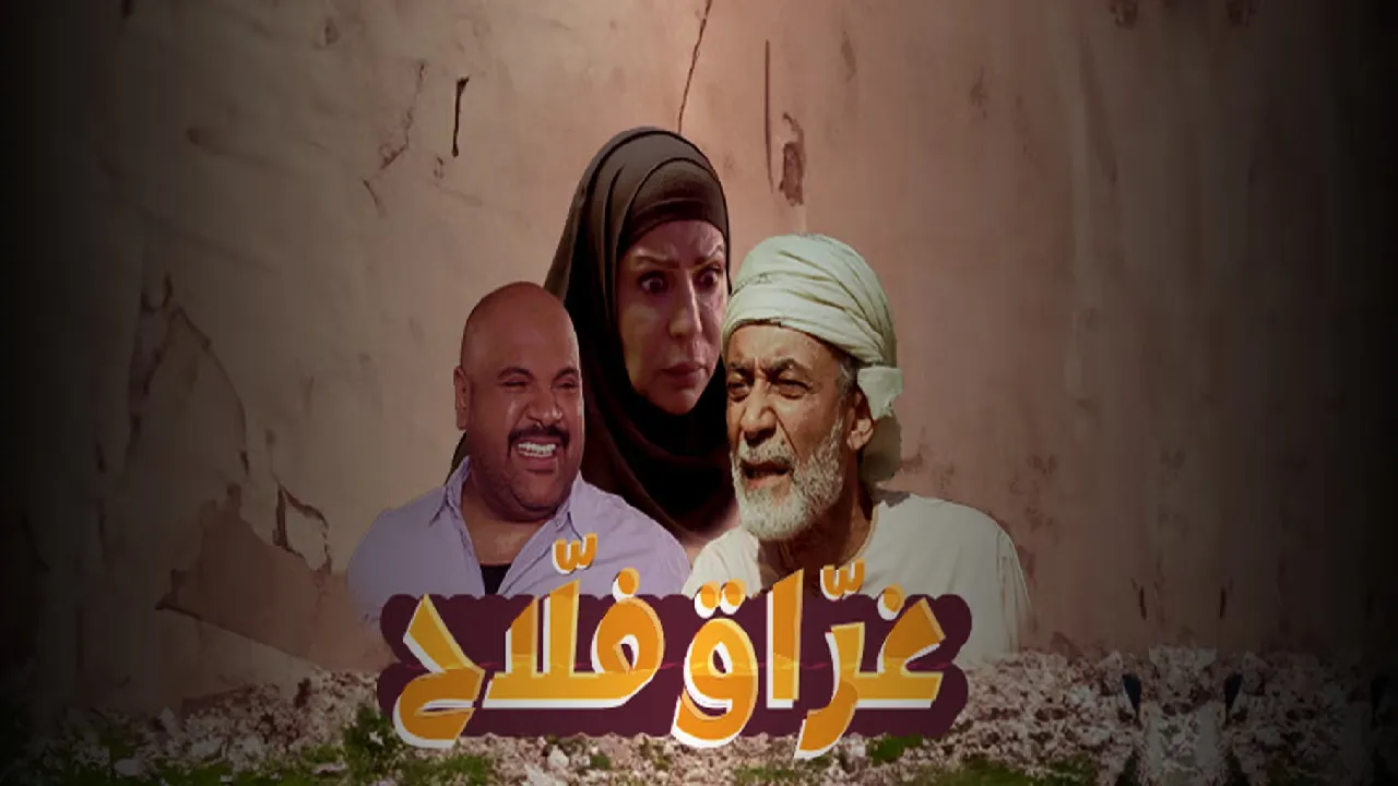 مسلسل غراق فلاح